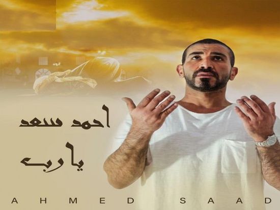 بالفيديو.. أحمد سعد يطرح ألبومه الجديد "يا رب"