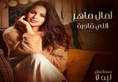 أغنية "اللي قادرة" لآمال ماهر تقترب من مليون مشاهدة