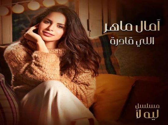 أغنية "اللي قادرة" لآمال ماهر تقترب من مليون مشاهدة