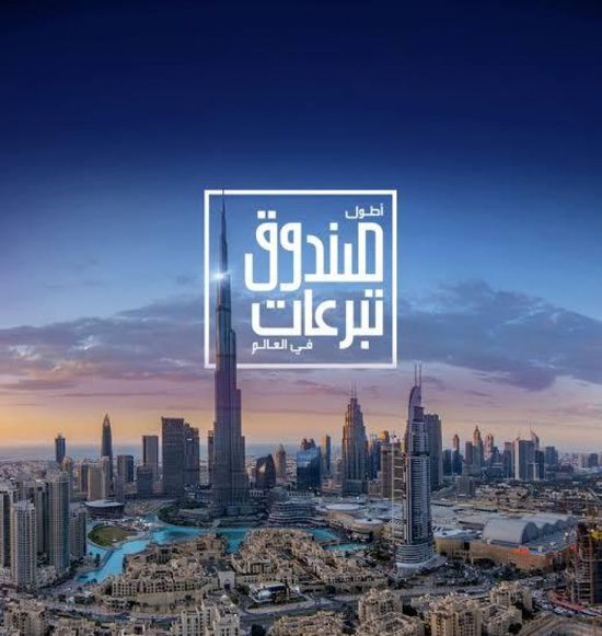  دبي تعلن إطلاق أطول صندوق تبرعات في العالم
