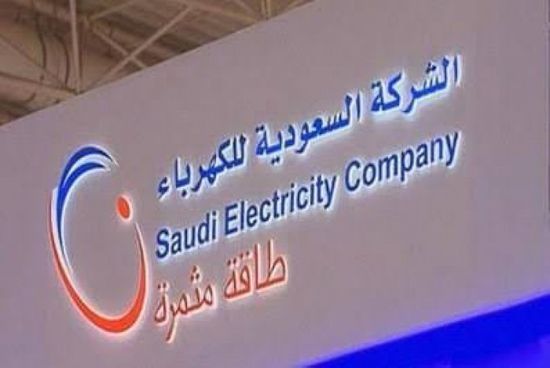  السعودية للكهرباء تعلن تكبدها خسائر بنحو 2.44 مليار ريال