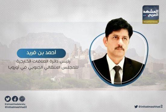 "نثمن شجاعته".. بن فريد يُشيد بإنصاف العويني للمجلس الانتقالي الجنوبي