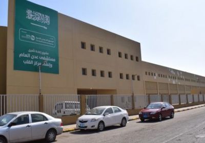 بدعم سعودي.. مركز جديد لعلاج أمراض القلب في عدن