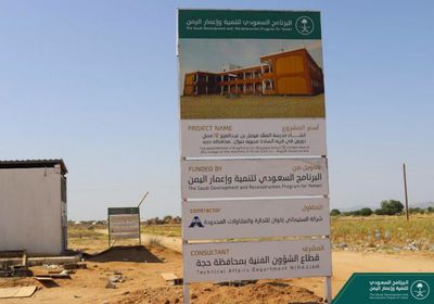 فريق "البرنامج السعودي" يتابع مشروع بناء مدرستين بحجة