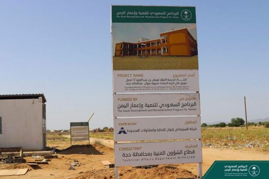 فريق "البرنامج السعودي" يتابع مشروع بناء مدرستين بحجة
