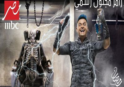 تعرف على ضحية رامز جلال الليلة في "رامز مجنون رسمي"