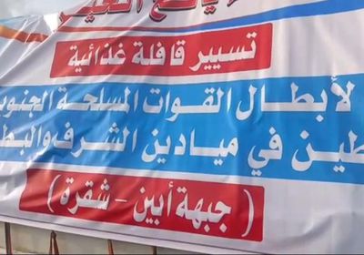 قافلة غذائية للقوات الجنوبية شرق زنجبار