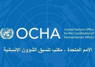 أوتشا: مساهمات المانحين وصلت لنحو 11 مليون شخص