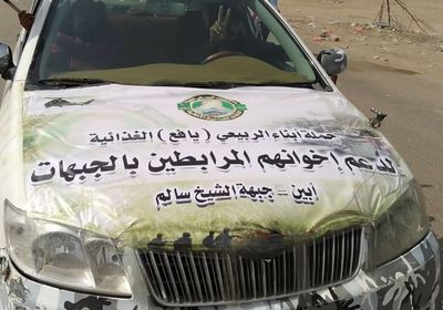 بقافلة غذائية.. "الربيعي" تساند القوات الجنوبية في الشيخ سالم (صور)