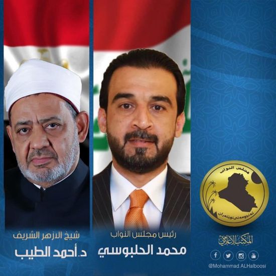  رئيس مجلس النواب العراق يوجه دعوة إلى شيخ الأزهر الشريف لزيارة البلاد