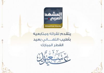 المشهد العربي يهنئ قرائه بعيد الفطر المبارك