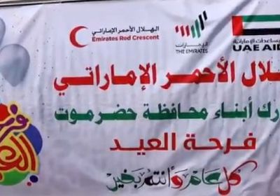 بتوزيع الهدايا.. هلال الإمارات يشارك أهالي حضرموت فرحتهم
