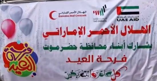 بتوزيع الهدايا.. هلال الإمارات يشارك أهالي حضرموت فرحتهم