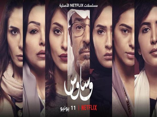 "وساوس" أول مسلسل سعودي من إنتاج نتفليكس