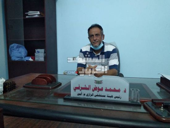 الشرفي يطالب بتوفير الحماية للكوادر الصحية بمستشفى الرازي