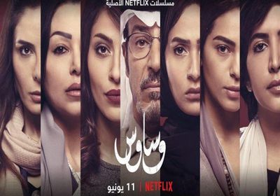 11 يونيو.. عرض المسلسل السعودي "وسواس" على نتفليكس