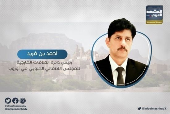 بن فريد عن اغتيال القعيطي: عصابات الميسري والأحمر أثبتت عجزها أمام ابتسامته