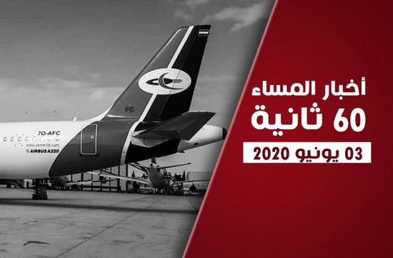 الرئاسة اليمنية تعالج إرهابيي "القاعدة" في الخارج.. نشرة الأربعاء (فيديوجراف)
