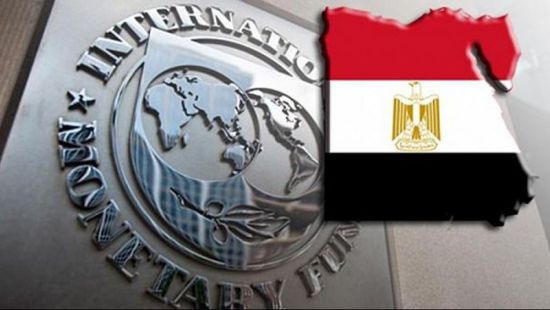  صندوق النقد يُقرض مصر 5.2 مليار دولار لمدة عام