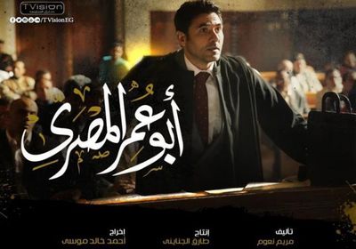 نتفليكس تبدأ عرض مسلسل أحمد عز "أبو عمر المصري"