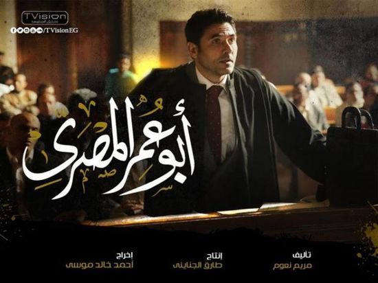 نتفليكس تبدأ عرض مسلسل أحمد عز "أبو عمر المصري"