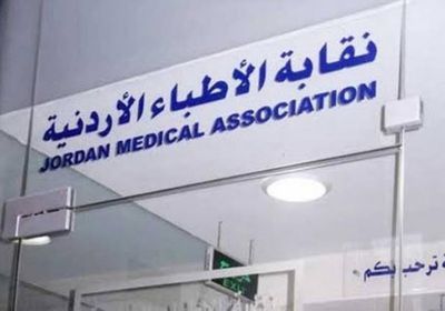 الأردن يعلن حل مجلس نقابة الأطباء