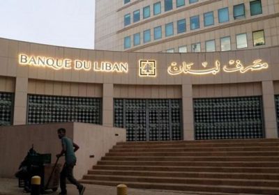  لوقف نزيف الليرة.. مصرف لبنان المركزي سيضخ دولارات لتغذية الأسواق