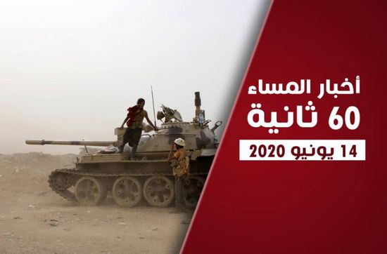 ضربات القوات الجنوبية تؤلم الإخوان والحوثيين.. نشرة الأحد (فيديوجراف)