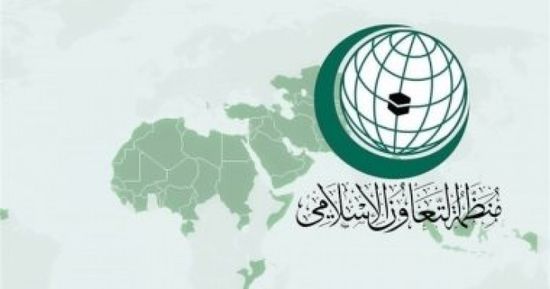 «التعاون الإسلامي» تستنكر استهداف مليشيا الحوثي لمدن سعودية