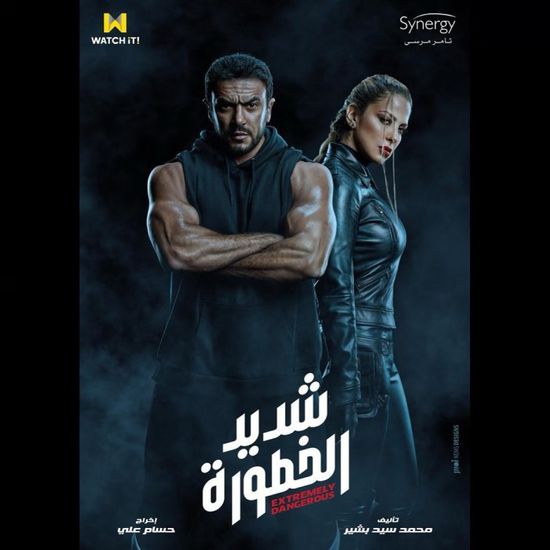 طرح البوستر الدعائي لمسلسل "شديد الخطورة"