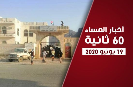 سقطرى تطرد عصابات الإخوان.. نشرة الجمعة (فيديوجراف)