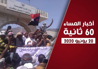تطهير آخر معاقل مليشيا الإخوان بسقطرى.. نشرة السبت (فيديوجراف)