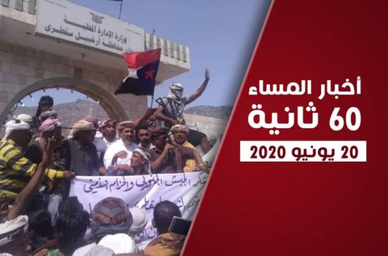تطهير آخر معاقل مليشيا الإخوان بسقطرى.. نشرة السبت (فيديوجراف)