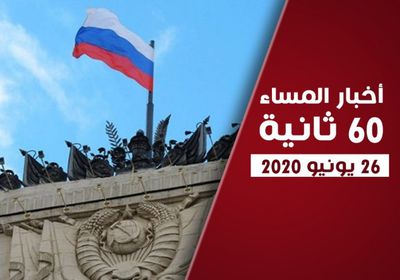 دعوة روسية لوقف النار في اليمن.. نشرة الجمعة (فيديوجراف)