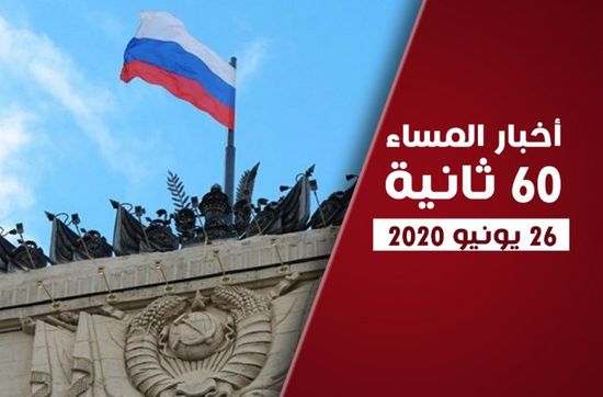 دعوة روسية لوقف النار في اليمن.. نشرة الجمعة (فيديوجراف)
