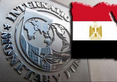 رسمياً.. النقد الدولي يوافق على إقراض مصر 5.2 مليار دولاراً
