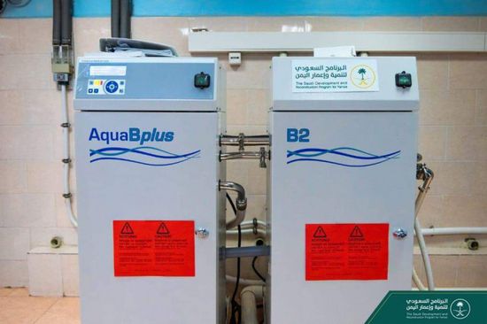 البرنامج السعودي: تجهيزات لتنقية المياه بمستشفى الجمهوري