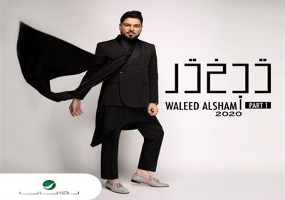 وليد الشامي يستعد لطرح ألبومه الجديد