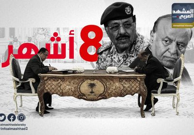 8 أشهر على اتفاق الرياض.. الشرعية بين استهداف الجنوب ومعاداة التحالف