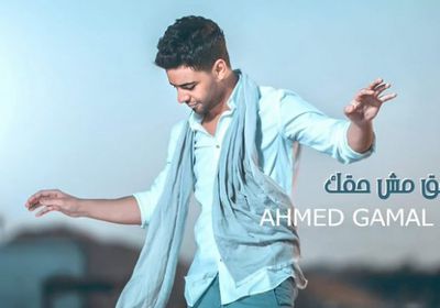 أحمد جمال يطرح "حق مش حقك"