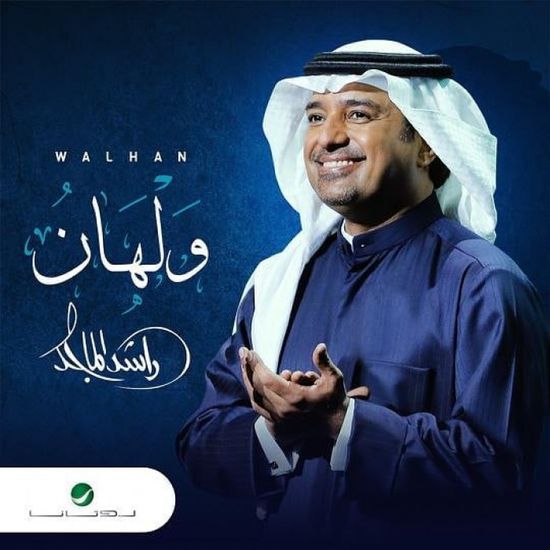 اليوم.. راشد الماجد يطرح "ولهان"