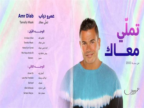 عمرو دياب يحتفل بمرور 20 عامًا على ألبوم "تملي معاك"