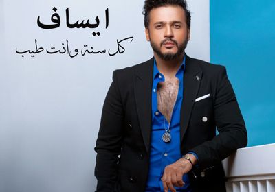 إيساف يطرح "كل سنة وأنت طيب"