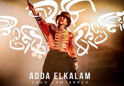 بالفيديو.. سعد لمجرد يطرح "عدى الكلام"