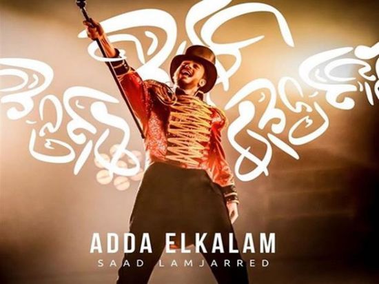 بالفيديو.. سعد لمجرد يطرح "عدى الكلام"