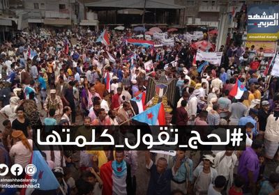 عبر هاشتاج لحج تقول كلمتها.. احتفاء بحشود تظاهرة الإدارة الذاتية