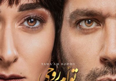 طرح البوستر التشويقي لفيلم "توأم روحي"