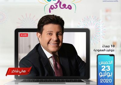 الخميس.. هاني شاكر يحيي حفلًا أونلاين عبر منصة "شاهد VIP"