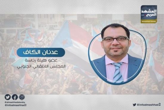  ‏"الكاف": الجنوب من المهرة لباب المندب يؤيد الإدارة الذاتية ‏