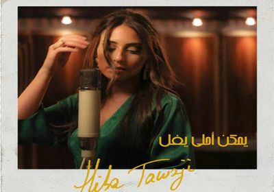 هبة طوجي تعيد غناء "يمكن أحلى يفل" (فيديو)